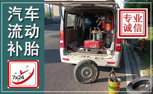 曲沃汽车流动补胎,附近补胎电话