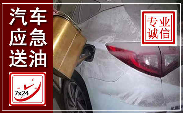 曲沃汽车送油救援,附近上门送油电话
