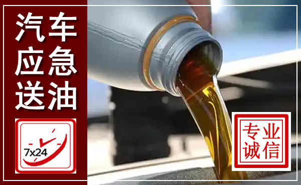曲沃汽车送燃油救援,附近上门送燃油电话