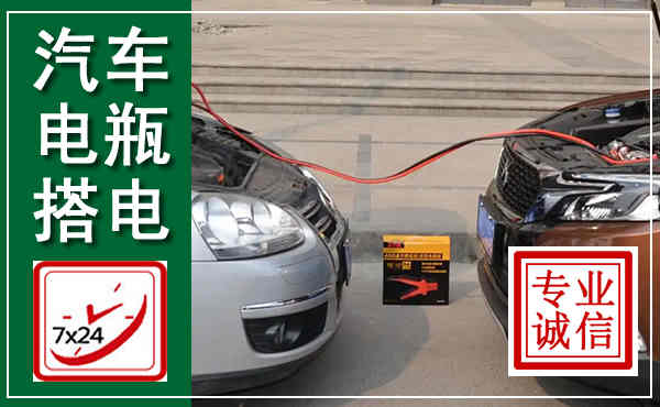 曲沃汽车搭电,附近电瓶搭电救援电话