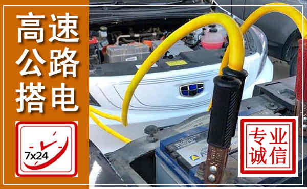 曲沃高速公路汽车搭电,中途电瓶维修电话