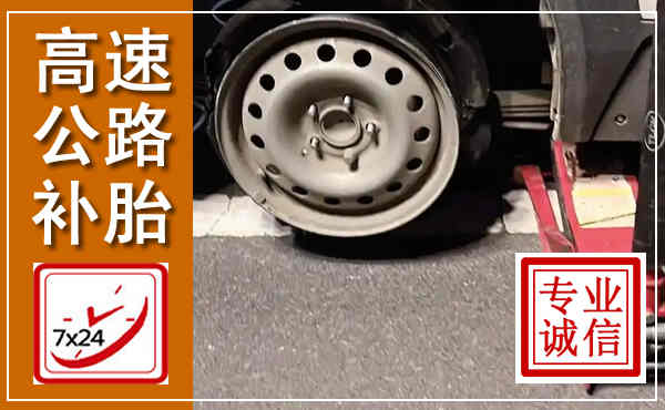 曲沃高速公路流动补胎,汽车换轮胎电话