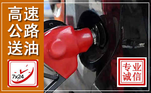 曲沃高速公路汽车送油,汽车救援送油电话