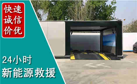 曲沃新能源汽车救援场景与案例